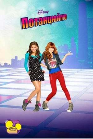 Serie Shake It Up