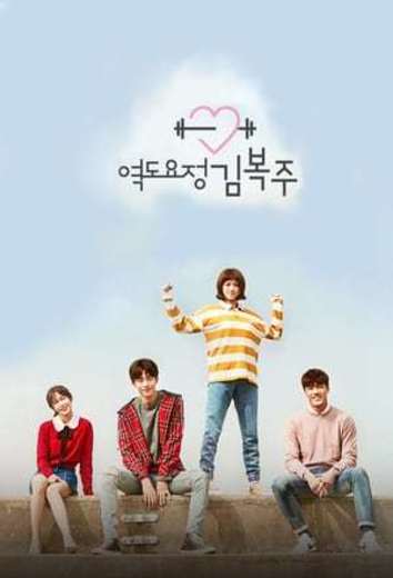 Weightlifting Fairy Kim Bok-joo