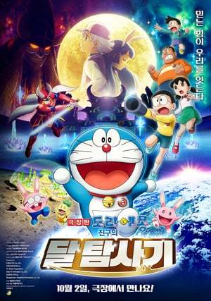 Película Doraemon y las crónicas de exploración a la luna