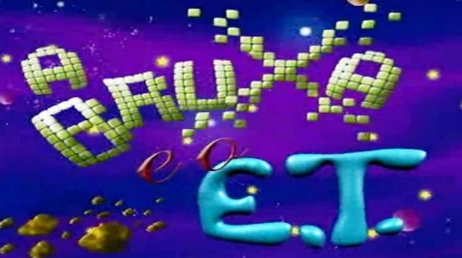A bruxa e o ET