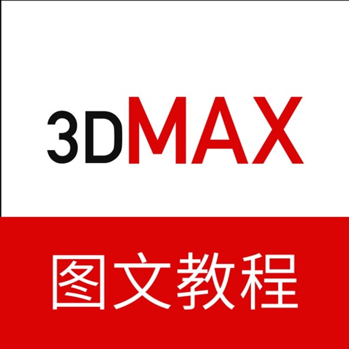 Aplicaciones 3dMax教程－三维建模设计教程