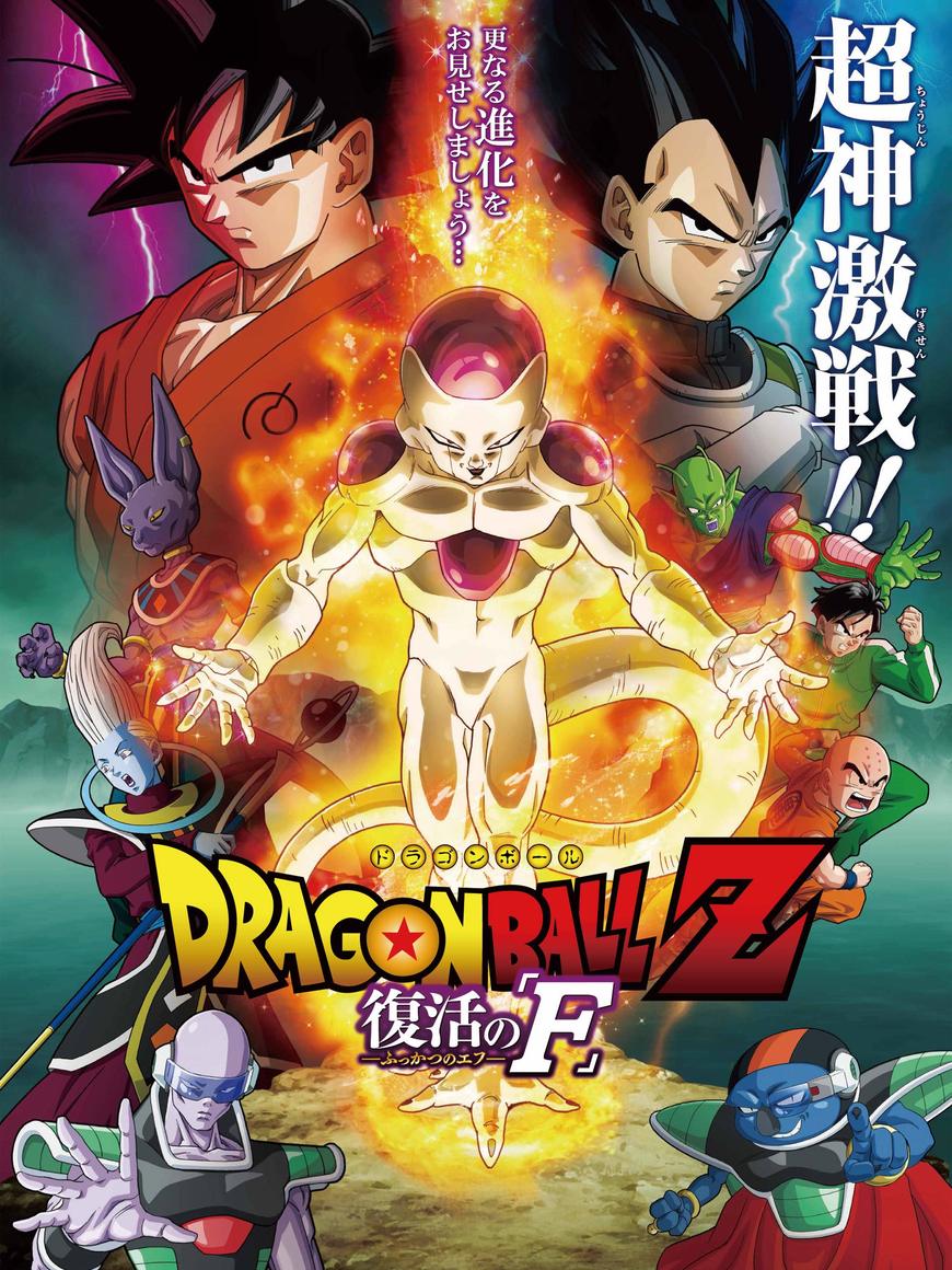 Película Dragon Ball Z: La resurrección de Freezer