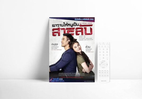Serie เขาวานให้หนูเป็นสายลับ