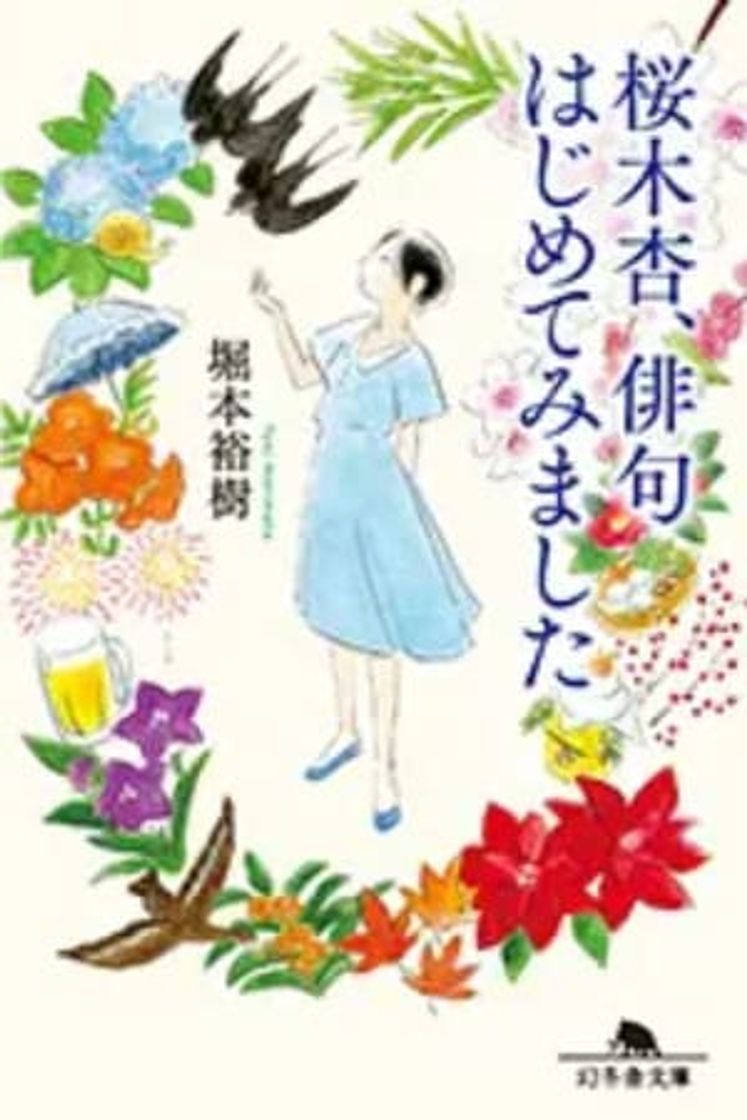 Serie あんのリリック-桜木杏、俳句はじめてみました-
