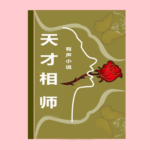 天才相师(有声小说1-100集)