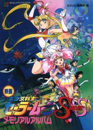 Movie Sailor Moon SuperS: El Milagro del Agujero Negro de los Sueños