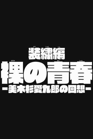 Movie Kill la Kill: Digest - Naked Memories by Aikuro Mikisugi