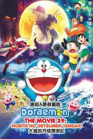 Película Doraemon y las crónicas de exploración a la luna