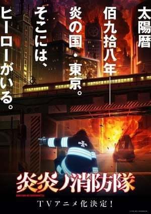 Enen no Shouboutai (FIRE FORCE)