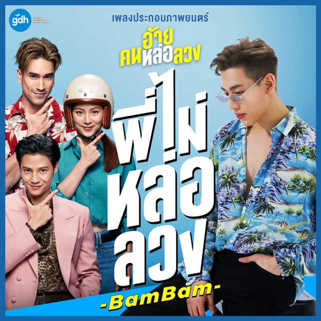 Canción พี่ไม่หล่อลวง (เพลงประกอบภาพยนตร์ อ้าย..คนหล่อลวง)