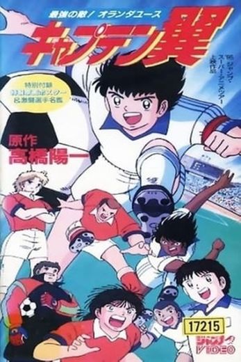 Captain Tsubasa Movie 05: The most powerful opponent! Holland Youth