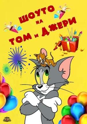 Serie El Show de Tom y Jerry