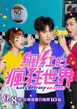 Serie 網紅的瘋狂世界