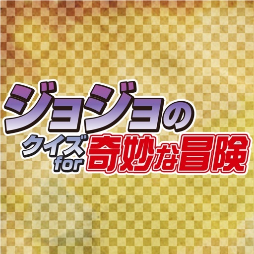 クイズ for ジョジョの奇妙な冒険