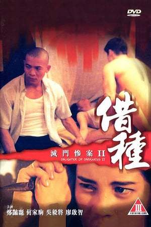 Película 滅門慘案II：借種