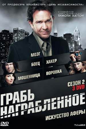 Serie Las reglas del juego (Leverage)