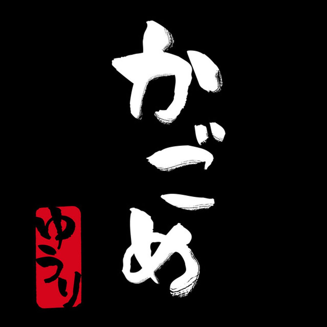 Canción Kagome