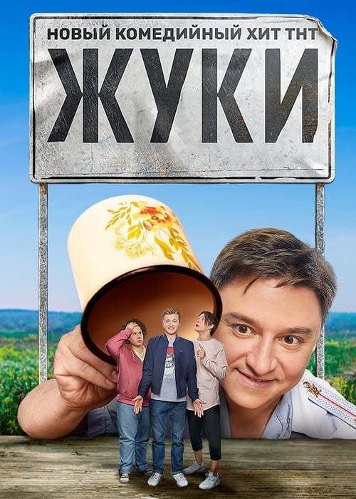 Serie Жуки