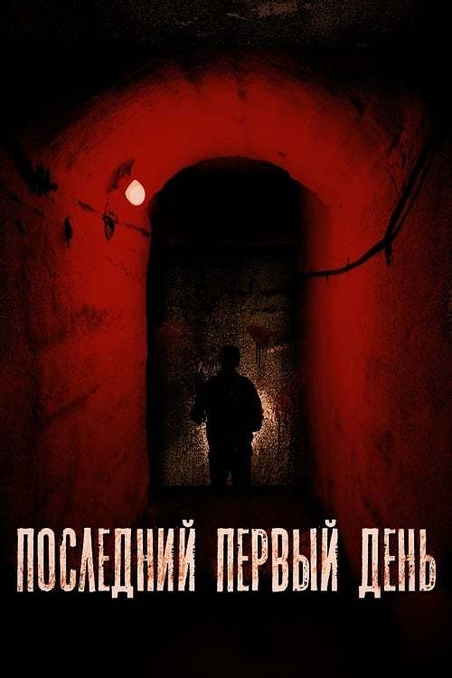 Movie Последний первый день