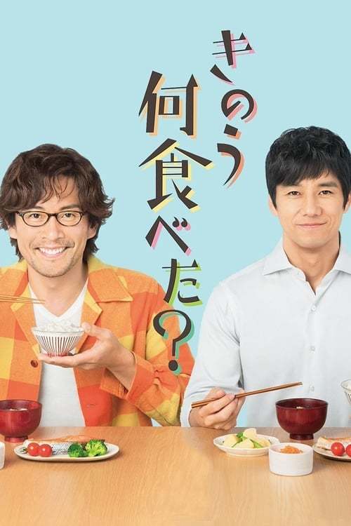 Serie きのう何食べた？