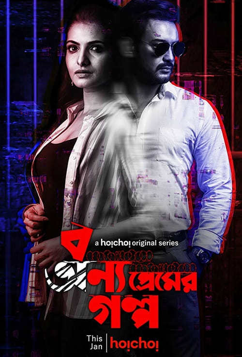 Serie বন্য প্রেমের গল্প