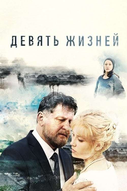 Series Девять жизней