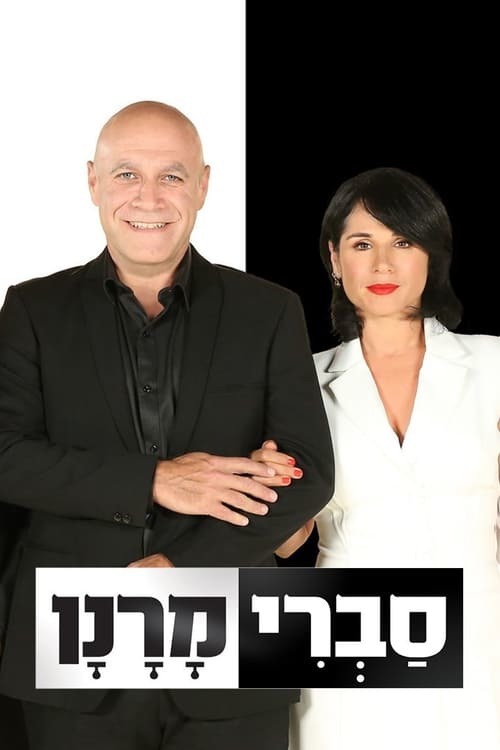 Serie סברי מרנן