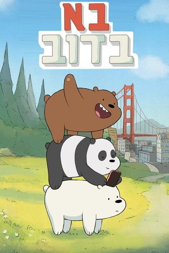 We Bare Bears