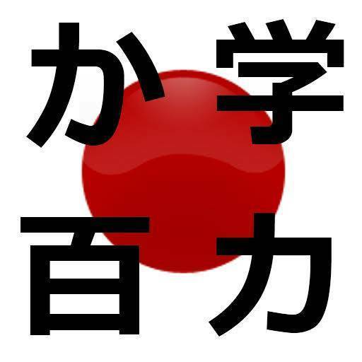 Aplicaciones Obenkyo (お勉強)