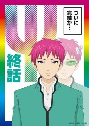 Película The Disastrous Life of Saiki K.