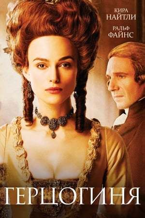 Película La duquesa