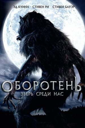 Movie Hombre lobo: La bestia entre nosotros