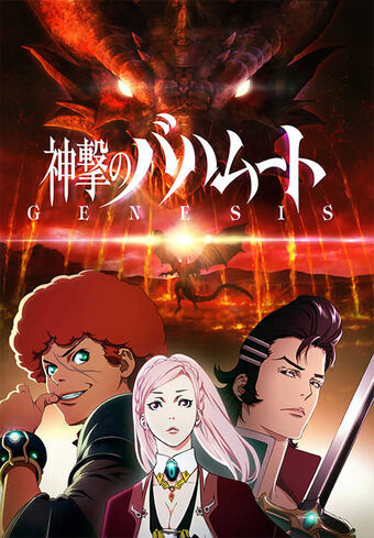 Serie Shingeki no Bahamut