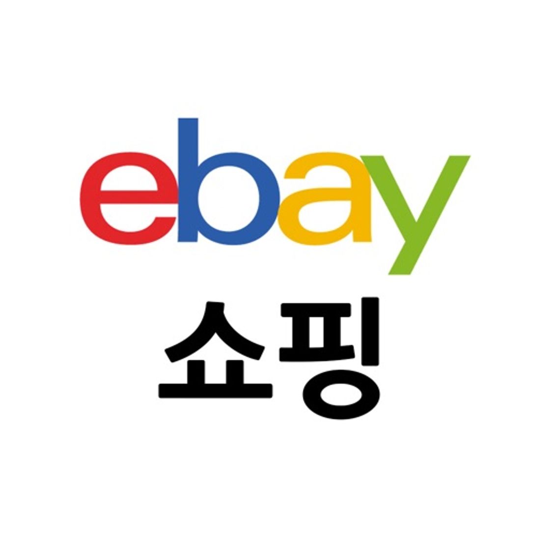 App 옥션 이베이쇼핑 - 이베이코리아 공식 eBay 해외직구