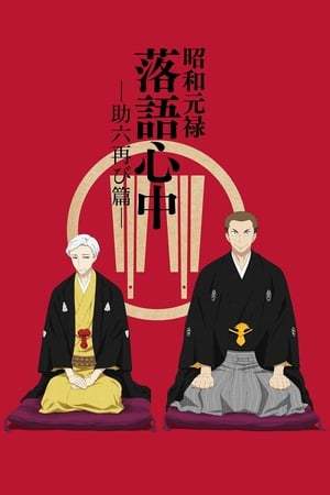 Serie Shouwa Genroku Rakugo Shinjuu