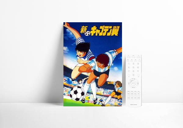 新・キャプテン翼