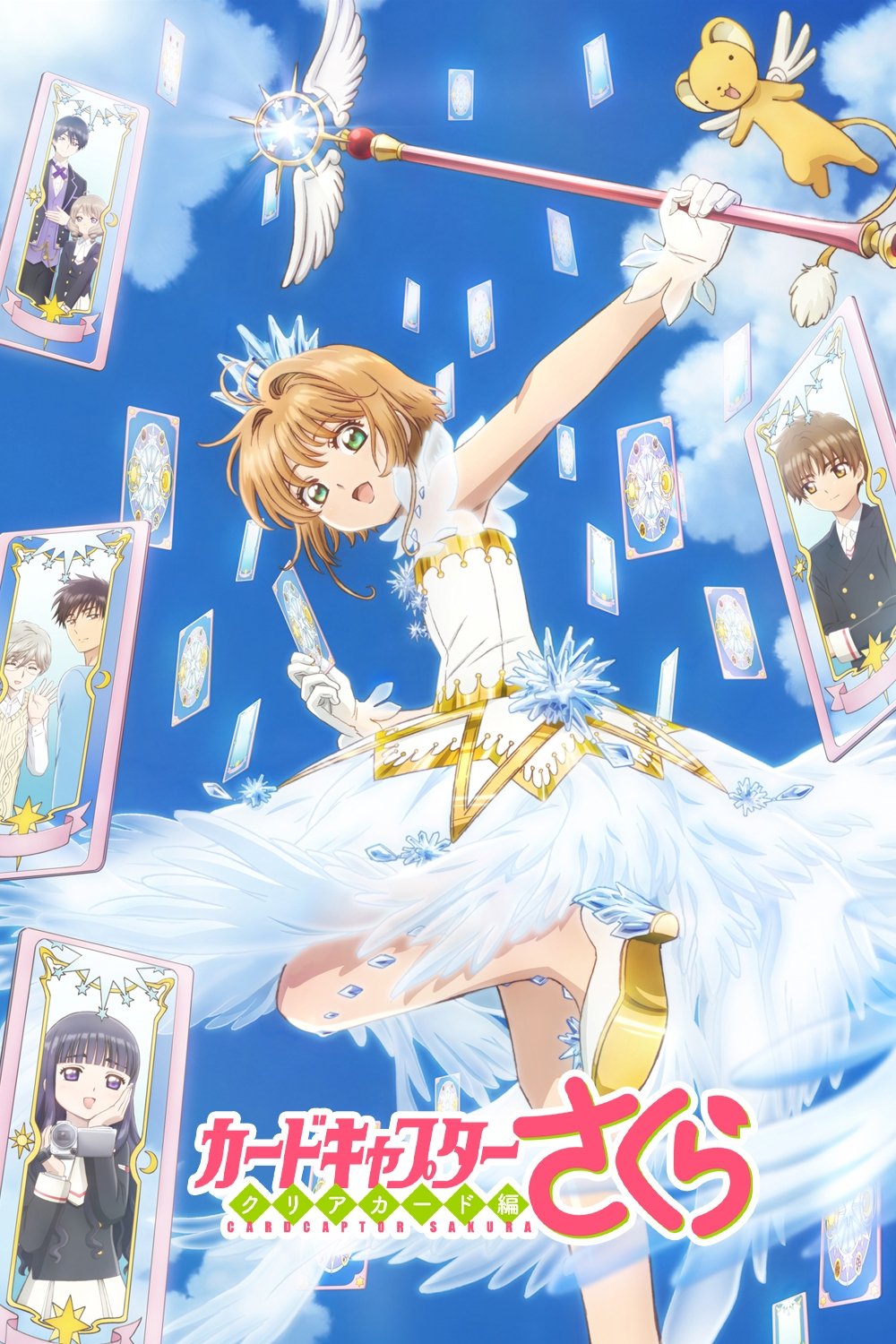 Serie カードキャプターさくら クリアカード編