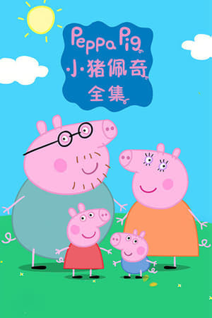 Serie Peppa Pig