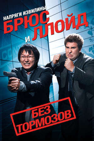 Movie Superagente 86: Bruce y Lloyd Descontrolados