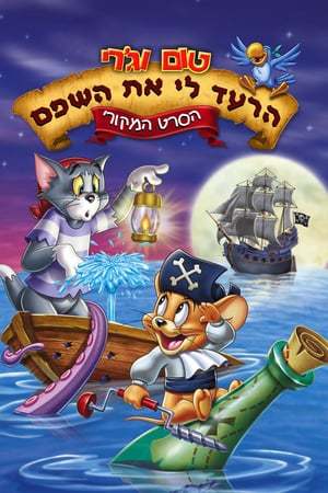 Movie Tom y Jerry. El tesoro del galeón pirata