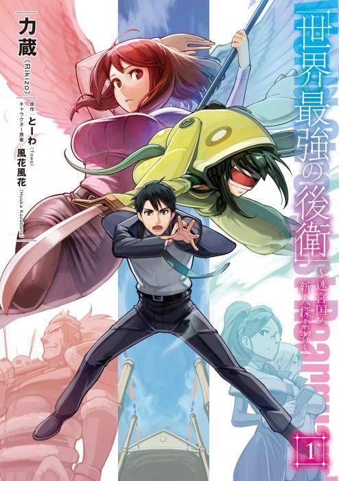 Book Sekai Saikyou no Kouei Meikyuukoku no Shinjin Tansakusha

