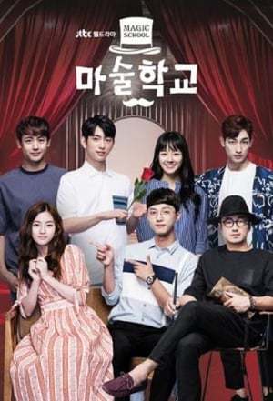 Serie 마술학교