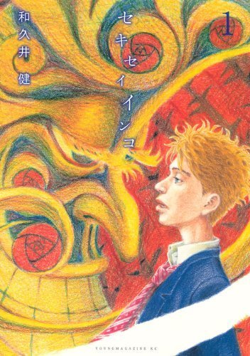 Sekisei inko - Vol.1