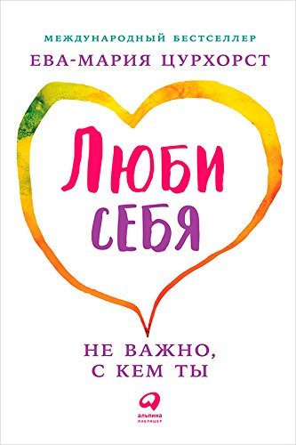 Libro Люби себя... не важно, с кем ты в браке