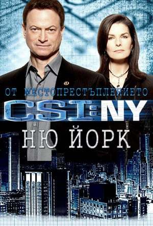 Serie CSI: Nueva York