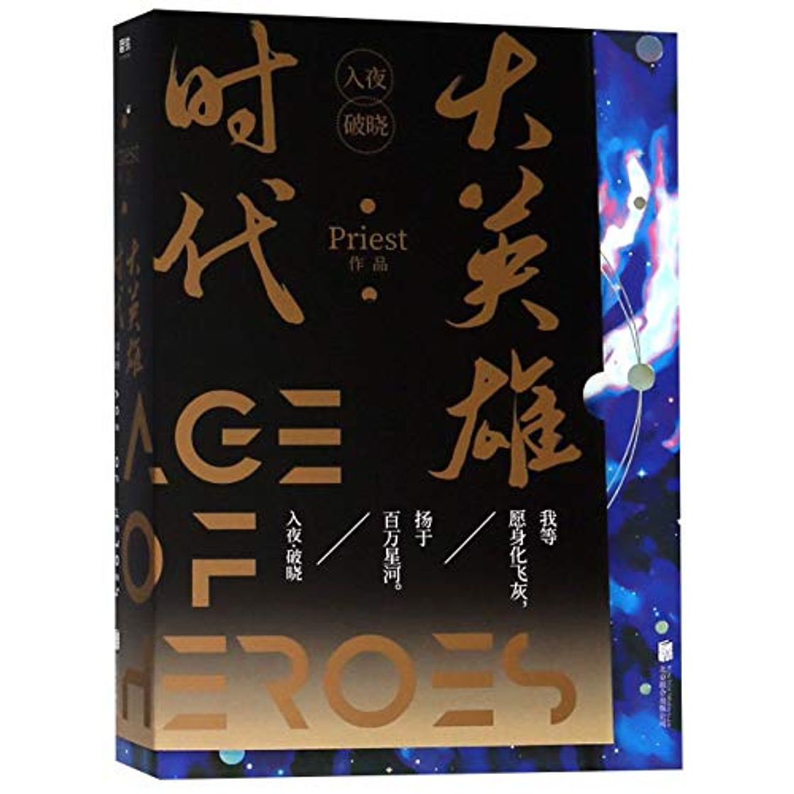 Books 大英雄时代全2册 精编珍藏版 晋江大神Priest继默读残次品镇魂杀破狼有匪后再版科幻星战文学小说书 正版现货MT