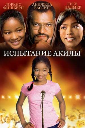 Movie Akeelah contra todos