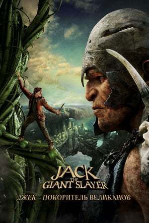 Movie Jack, el cazagigantes