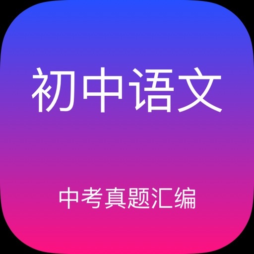初中语文中考真题汇编