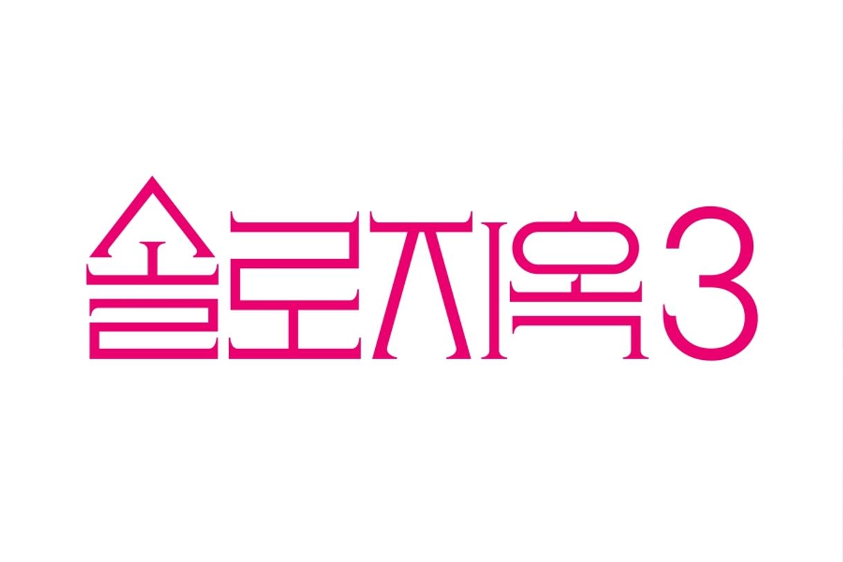 솔로지옥 3